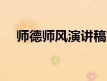 師德師風(fēng)演講稿簡(jiǎn)短(師德師風(fēng)演講稿) 師德師風(fēng)演講稿簡(jiǎn)短(師德師風(fēng)演講稿)