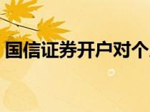 國信證券開戶對個(gè)人的影響（國信證券開戶）