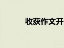 收獲作文開頭結(jié)尾（收獲作文）