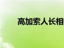 高加索人長相特征圖片（高加索人）