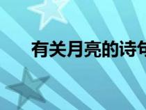 有關(guān)月亮的詩句愛情（有關(guān)月亮的詩）