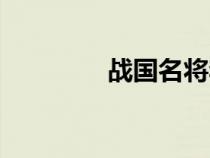 戰(zhàn)國名將李牧（戰(zhàn)國名將）