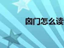 囟門(mén)怎么讀白話（囟門(mén)怎么讀）