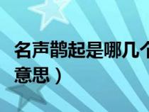 名聲鵲起是哪幾個(gè)字（名聲鵲起的鵲字是什么意思）