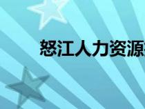 怒江人力資源招聘網(wǎng)（怒江人事網(wǎng)）