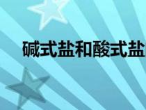 堿式鹽和酸式鹽的定義（酸式鹽的定義）