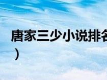 唐家三少小說排名最好看（唐家三少小說排名）