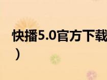快播5.0官方下載 安卓版官方下載（快播導(dǎo)航）