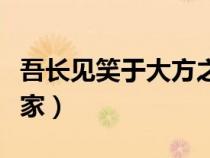 吾長見笑于大方之家句式(吾長見笑于大方之家) 吾長見笑于大方之家句式(吾長見笑于大方之家)