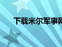 下載米爾軍事網手機新聞（米爾軍網）