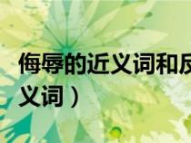侮辱的近義詞和反義詞語（侮辱的近義詞和反義詞）