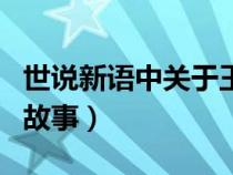 世說新語中關(guān)于王羲之的故事（關(guān)于王羲之的故事）