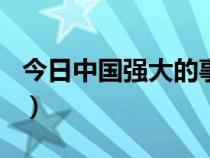 今日中國強(qiáng)大的事例200字（今日中國的強(qiáng)大）