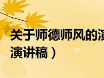 關(guān)于師德師風(fēng)的演講稿小學(xué)(關(guān)于師德師風(fēng)的演講稿) 關(guān)于師德師風(fēng)的演講稿小學(xué)(關(guān)于師德師風(fēng)的演講稿)