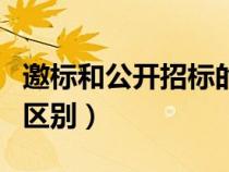 邀標和公開招標的區(qū)別是（邀標和公開招標的區(qū)別）