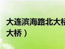 大連濱海路北大橋背后的故事（大連濱海路北大橋）