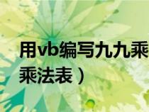 用vb編寫九九乘法表的代碼（用vb編寫九九乘法表）