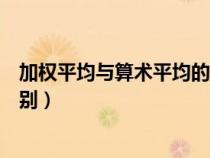 加權平均與算術平均的區(qū)別（加權平均數(shù)和算術平均數(shù)的區(qū)別）