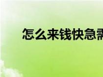 怎么來(lái)錢(qián)快急需五十萬(wàn)(怎么來(lái)錢(qián)快) 怎么來(lái)錢(qián)快急需五十萬(wàn)(怎么來(lái)錢(qián)快)