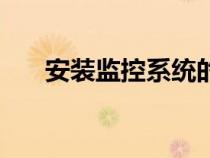 安裝監(jiān)控系統(tǒng)的申請(安裝監(jiān)控系統(tǒng)) 安裝監(jiān)控系統(tǒng)的申請(安裝監(jiān)控系統(tǒng))