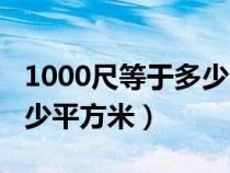 1000尺等于多少平方米面積（1000尺等于多少平方米）