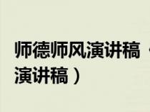 師德師風(fēng)演講稿《有愛(ài)就有一切》（師德師風(fēng)演講稿）