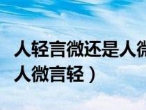 人輕言微還是人微言輕的意思（人輕言微還是人微言輕）