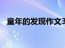 童年的發(fā)現(xiàn)作文300字（童年的發(fā)現(xiàn)作文）