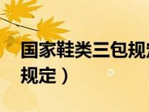 國家鞋類三包規(guī)定原文 消協(xié)（國家鞋類三包規(guī)定）