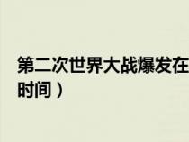 第二次世界大戰(zhàn)爆發(fā)在啥時(shí)代(第二次世界大戰(zhàn)全面爆發(fā)的時(shí)間) 第二次世界大戰(zhàn)爆發(fā)在啥時(shí)代(第二次世界大戰(zhàn)全面爆發(fā)的時(shí)間)