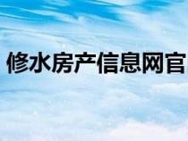 修水房產(chǎn)信息網(wǎng)官網(wǎng)首頁(yè)(修水房產(chǎn)信息網(wǎng)) 修水房產(chǎn)信息網(wǎng)官網(wǎng)首頁(yè)(修水房產(chǎn)信息網(wǎng))