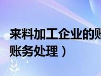 來料加工企業(yè)的賬務(wù)處理(生產(chǎn)企業(yè)來料加工賬務(wù)處理) 來料加工企業(yè)的賬務(wù)處理(生產(chǎn)企業(yè)來料加工賬務(wù)處理)