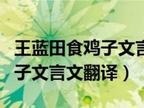 王藍(lán)田食雞子文言文翻譯和啟示（王藍(lán)田食雞子文言文翻譯）