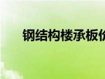 鋼結(jié)構(gòu)樓承板價格表（鋼結(jié)構(gòu)樓承板）