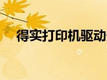 得實打印機驅動安裝教程（得實打印機）