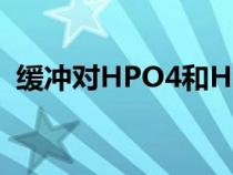緩沖對HPO4和HP2O4的酸堿性(緩沖對) 緩沖對HPO4和HP2O4的酸堿性(緩沖對)
