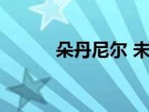 朵丹尼爾 未來公會（朵丹尼爾）