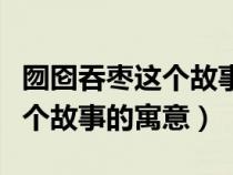 囫圇吞棗這個(gè)故事的寓意是什么（囫圇吞棗這個(gè)故事的寓意）