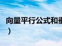 向量平行公式和垂直公式口訣（向量平行公式）