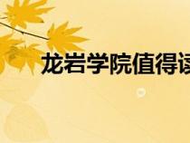 龍巖學(xué)院值得讀嗎（龍巖學(xué)院怎么樣）