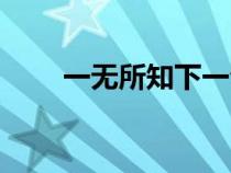 一無(wú)所知下一句怎么接（一無(wú)所知）
