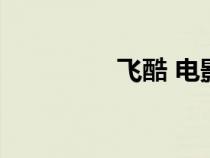 飛酷 電影（飛庫(kù)電影網(wǎng)）