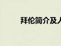 拜倫簡介及人生經歷（拜倫簡介）