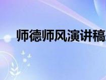 師德師風(fēng)演講稿題目（師德師風(fēng)演講稿）