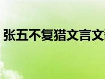 張五不復(fù)獵文言文翻譯及啟示（張五不復(fù)獵）