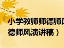 小學教師師德師風演講稿3分鐘（小學教師師德師風演講稿）