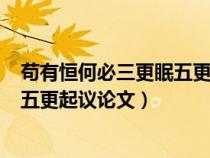 茍有恒何必三更眠五更起議論文600字（茍有恒何必三更眠五更起議論文）