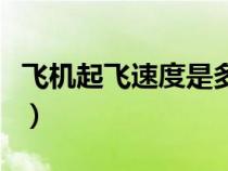 飛機(jī)起飛速度是多少碼（飛機(jī)起飛速度是多少）