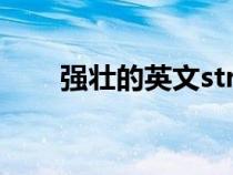 強(qiáng)壯的英文stronger（強(qiáng)壯的英文）