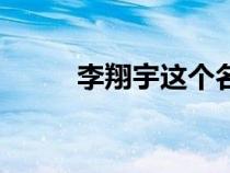 李翔宇這個(gè)名字怎么樣（李翔宇）
